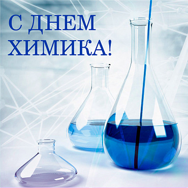 Поздравляем коллег и партнеров с Днем химика!